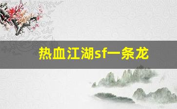 热血江湖sf一条龙(热血江湖sf发布网4000) (2)