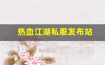 热血江湖私服发布站 (4)