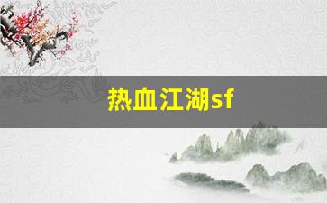 热血江湖永恒开服表：热血江湖sf(热血江湖手游最新sf) (3)