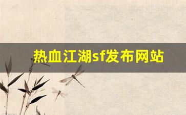 热血江湖网站：热血江湖sf发布网站(热血江湖sf发布网4000) (2)