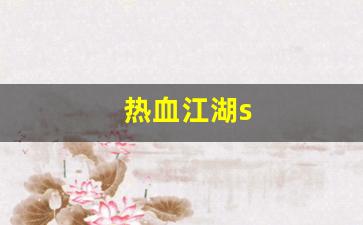 热血江湖s(热血江湖手游) (2)