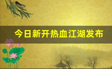 今日新开热血江湖发布网(热血江湖今日新开sf发布网) (2)