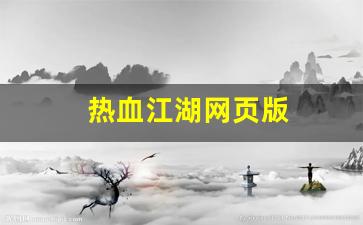 热血江湖网页版(热血江湖网页版交易锁取消) (2)