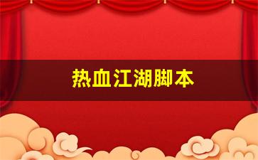 热血江湖脚本(热血江湖脚本设置教程) (2)