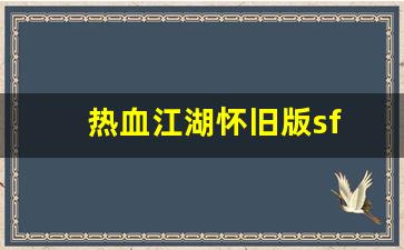 热血江湖怀旧版sf(热血江湖怀旧版sf手机版) (3)