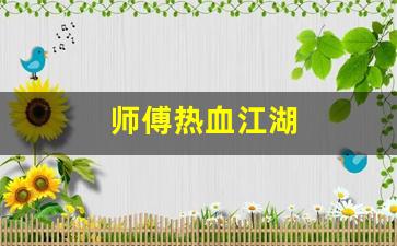 师傅热血江湖(热血江湖怎么做师徒任务详解) (2)