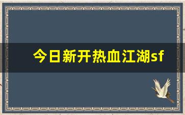 今日新开热血江湖sf(热血江湖sf哪个人气高2020) (3)