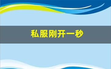 热血江湖怀旧版sf：私服刚开一秒(刚开一秒单职业传奇sf) (3)