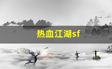 热血江湖sf(热血江湖私sf发布网) (6)