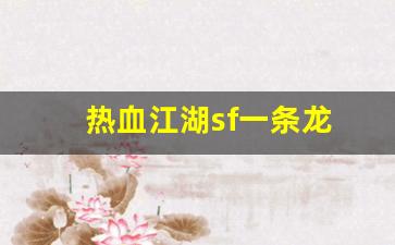 热血江湖私服新开：热血江湖sf一条龙(热血江湖手游私sf平台)