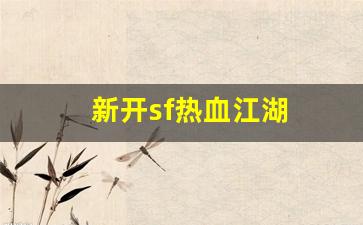 新开sf热血江湖(2020热血江湖sf发布网)