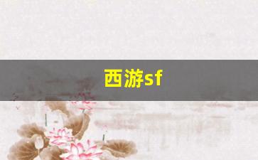 西游sf(西游super出招表)