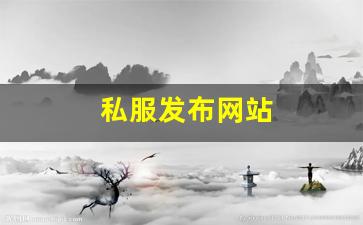 热血江湖手游sf：私服发布网站 (4)