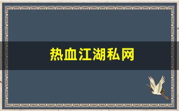 热血江湖公益服发布网：热血江湖私网(热血江湖私发网6000) (3)