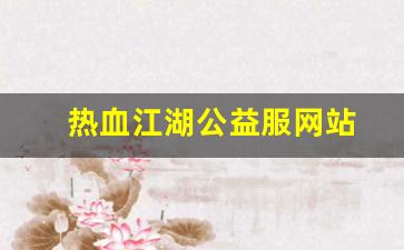 新开热血江湖sf：热血江湖公益服网站(热血江湖公益服手游)