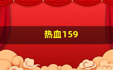 好热血江湖sf：热血159(热血15周年地图全图高清版最新章节) (3)