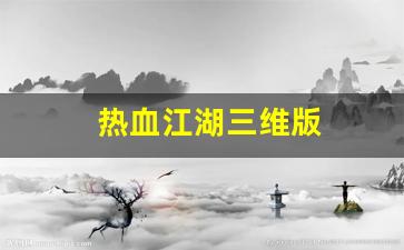 刚开sf：热血江湖三维版(热血江湖三维版官网下载)