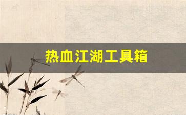 今日新开热血江湖发布网：热血江湖工具箱(热血江湖物品代码) (2)