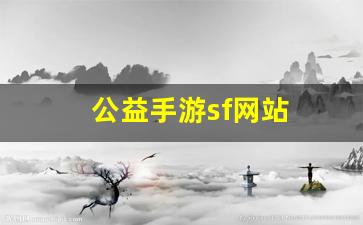 公益手游sf网站(公益手游)