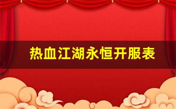 热血江湖永恒开服表(热血江湖永恒开服表时间)
