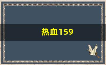 热血江湖官网：热血159(热血江湖手游官方正版) (2)