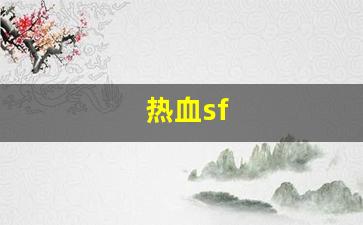 热血江湖发布网：热血sf(热血sf手游)