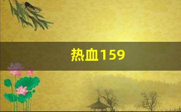 热血159(热血江湖传) (2)