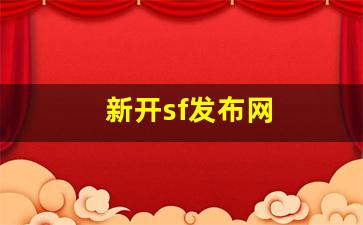 新开sf发布网(新服网发布网) (2)