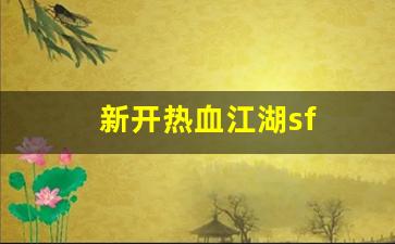 新开热血江湖sf(热血江湖sf发布网) (2)