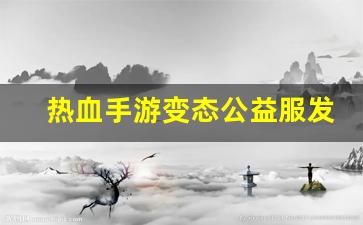 热血江湖私服发布网：热血手游变态公益服发布网(热血手游推荐) (3)
