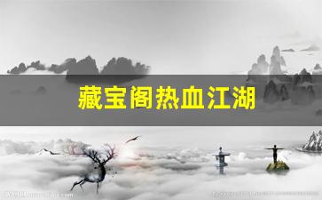 藏宝阁热血江湖(藏宝阁热血江湖官网) (2)
