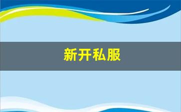 热血江湖私服发布站：新开私服(传奇新开服网站大全) (12)