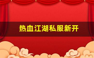 热血江湖私服新开 (12)