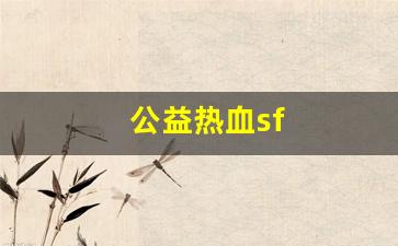 公益热血sf(公益仿盛大热血传奇) (2)