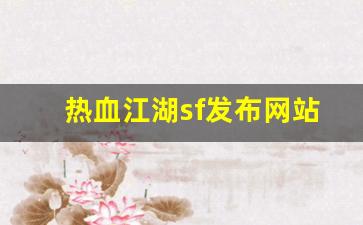 热血江湖sf发布网站(热血江湖sf开服一条龙) (2)