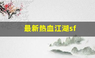 热血舍利子：最新热血江湖sf(最新热血江湖唯一怀旧服) (2)