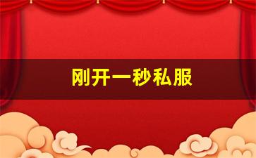 热血脚本：刚开一秒私服(最新刚开一秒传奇sf)