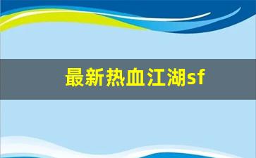 最新热血江湖sf(最新热血江湖公益服) (2)