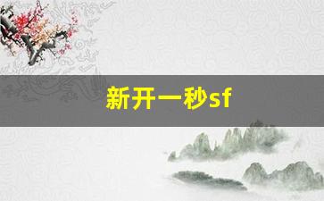 新开一秒sf(新开一秒魔域sf)