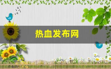 热血江湖新开区：热血发布网(热血贴吧)