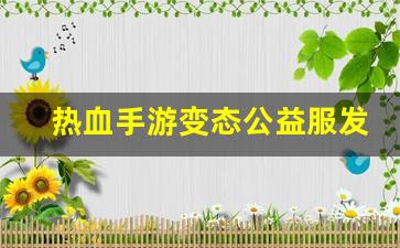 热血手游变态公益服发布网(热血手游下载)
