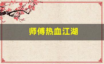 今日新开热血江湖网站：师傅热血江湖(热血江湖师傅有什么好处)