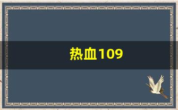 最新热血江湖sf：热血109(热血100级射手加点)
