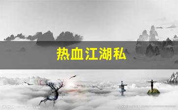 私服热血江湖网站：热血江湖私(热血江湖私发网 组队最高可以相差几级)