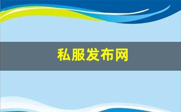 热血江湖 私服：私服发布网(手游私sf平台) (7)