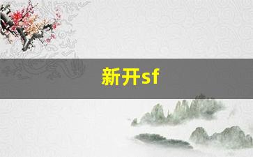 新开sf(新开sf打金发布网)