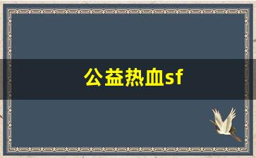 公益热血sf(公益热血江湖手游) (2)