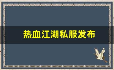 热血江湖2官网下载：热血江湖私服发布 (10)