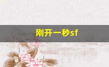 刚开一秒sf(刚开一秒传奇180合击) (3)