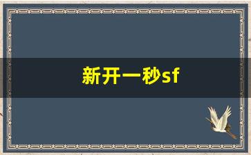 新开一秒sf(新开一秒传奇sf)